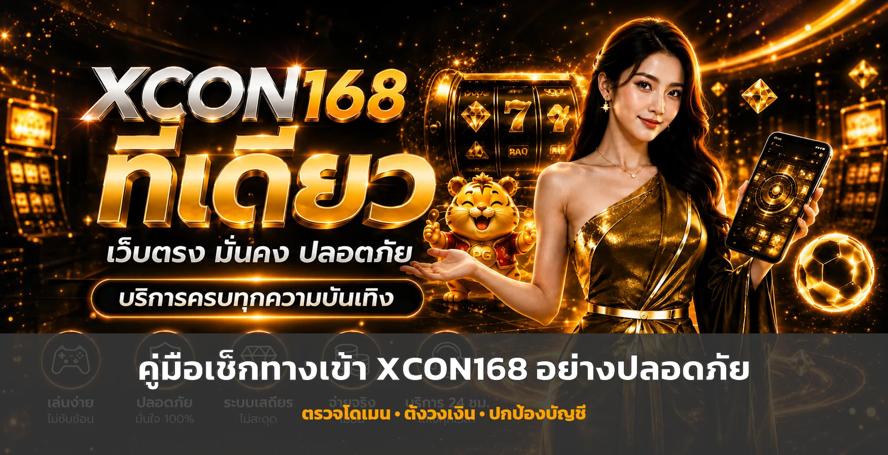 XCON168 คู่มือตรวจทางเข้าและปกป้องบัญชี